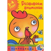 Ольга Земцова: Развиваем внимание. 3-4 года