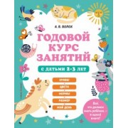 Алла Волох: Годовой курс занятий с детьми 2-3 лет