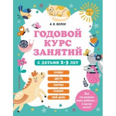 Алла Волох: Годовой курс занятий с детьми 2-3 лет Алла Волох: Годовой курс занятий с детьми 2-3 лет