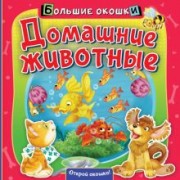 Нина Пикулева: Домашние животные