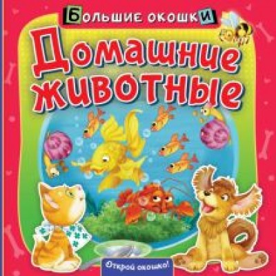 Нина Пикулева: Домашние животные Нина Пикулева: Домашние животные