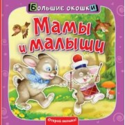 Нина Пикулева: Мамы и малыши