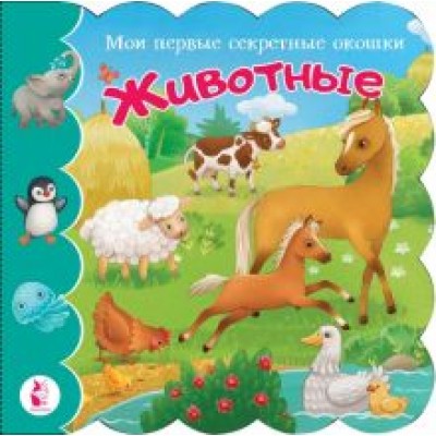 Животные Животные