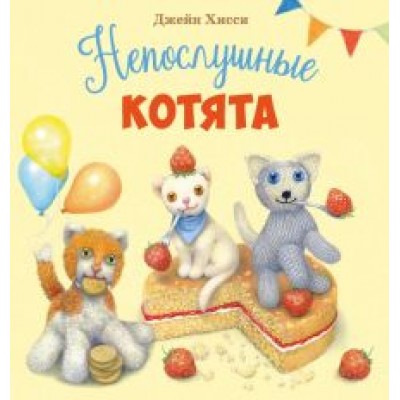 Джейн Хисси: Непослушные котята Джейн Хисси: Непослушные котята
