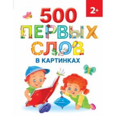 Ольга Новиковская: 500 первых слов в картинках Ольга Новиковская: 500 первых слов в картинках