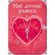 Мой личный дневник. Дневник для девочки с наклейками