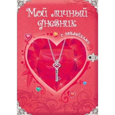 Мой личный дневник. Дневник для девочки с наклейками Мой личный дневник. Дневник для девочки с наклейками