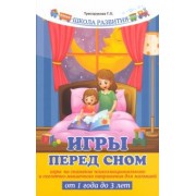 Татьяна Трясорукова: Игры перед сном. Игры на снижение психоэмоционального и скелетно-мышечного напряжения