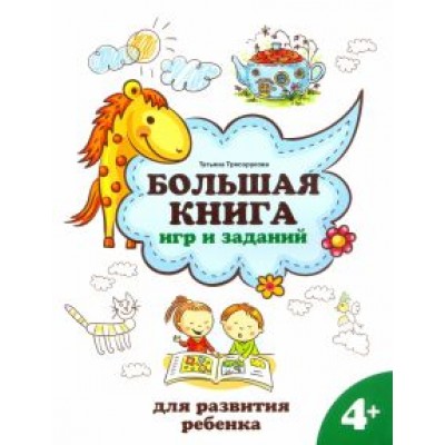 Татьяна Трясорукова: Большая книга игр и заданий для развития ребенка. 4+ Татьяна Трясорукова: Большая книга игр и заданий для развития ребенка. 4+