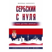 Милица Николич: Сербский с нуля