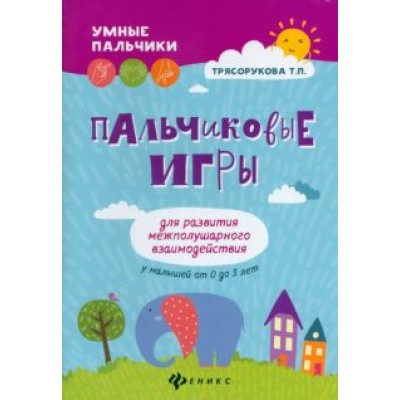 Татьяна Трясорукова: Пальчиковые игры для развития межполушарного взаимодействия у малышей от 0 до 3 лет Татьяна Трясорукова: Пальчиковые игры для развития межполушарного взаимодействия у малышей от 0 до 3 лет