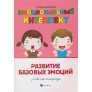 Татьяна Трясорукова: Развитие базовых эмоций. Рабочая тетрадь