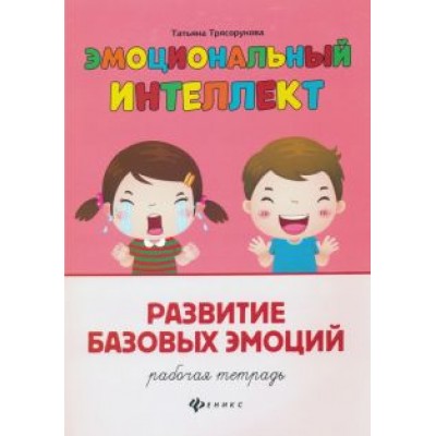 Татьяна Трясорукова: Развитие базовых эмоций. Рабочая тетрадь Татьяна Трясорукова: Развитие базовых эмоций. Рабочая тетрадь
