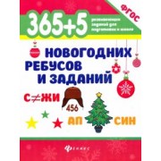 365+5 новогодних ребусов и заданий. ФГОС ДО
