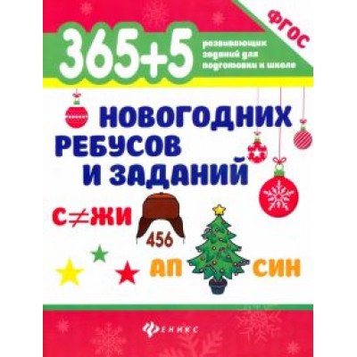 365+5 новогодних ребусов и заданий. ФГОС ДО 365+5 новогодних ребусов и заданий. ФГОС ДО