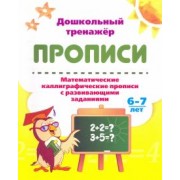 Математические каллиграфические прописи с развивающими заданиями. 6-7 лет