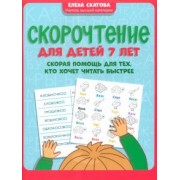 Елена Скатова: Скорочтение для детей 7 лет. Скорая помощь для тех, кто хочет читать быстрее