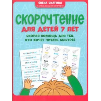 Елена Скатова: Скорочтение для детей 7 лет. Скорая помощь для тех, кто хочет читать быстрее Елена Скатова: Скорочтение для детей 7 лет. Скорая помощь для тех, кто хочет читать быстрее