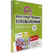 Сергей Пархоменко: Набор тетрадей «Реши-пиши». Пространственные головоломки для детей 3-6 лет