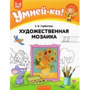 Елена Горбатова: Художественная мозаика