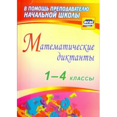 Лободина, Зверева, Кривоногова: Математические диктанты. 1-4 классы. ФГОС Лободина, Зверева, Кривоногова: Математические диктанты. 1-4 классы. ФГОС