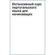 Мигез Камин Юлия Михайловна: Интенсивный курс португальского языка для начинающих