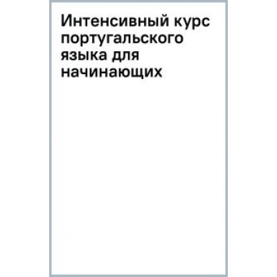 Мигез Камин Юлия Михайловна: Интенсивный курс португальского языка для начинающих Мигез Камин Юлия Михайловна: Интенсивный курс португальского языка для начинающих
