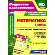 Наталья Лободина: Математика. 1 класс. Технологические карты уроков. 2 полугодие. ФГОС (+CD)