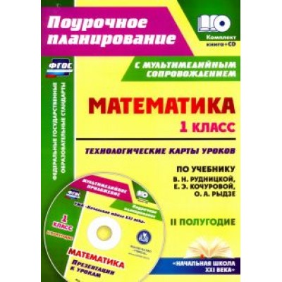 Наталья Лободина: Математика. 1 класс. Технологические карты уроков. 2 полугодие. ФГОС (+CD) Наталья Лободина: Математика. 1 класс. Технологические карты уроков. 2 полугодие. ФГОС (+CD)