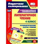 Наталья Лободина: Литературное чтение. 4 класс. Технологические карты уроков по учебнику Л.Ф. Климановой и др. +CD