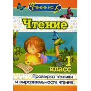 Наталья Лободина: Чтение. 1 класс. Проверка техники и выразительности чтения. ФГОС