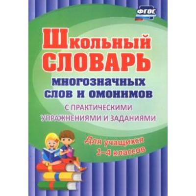 Наталья Лободина: Школьный словарь многозначных слов и омонимов. С практическими упражнениями и заданиями. ФГОС Наталья Лободина: Школьный словарь многозначных слов и омонимов. С практическими упражнениями и заданиями. ФГОС