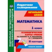 Наталья Лободина: Математика. 1 класс. Технологические карты уроков по учебнику М. И. Башмакова. II полугодие. ФГОС