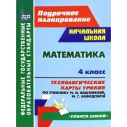 Наталья Лободина: Математика. 4 класс. Технологические карты уроков по учебнику М. И. Башмакова, М. Г. Нефёдовой. ФГОС
