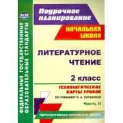 Наталья Лободина: Литературное чтение. 2 класс. Технологические карты уроков по учебнику Н.А.Чураковой. Часть 2. ФГОС