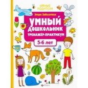 Этери Заболотная: Умный дошкольник. 5-6 лет. Тренажер-практикум