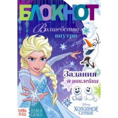 Блокнот с заданиями Волшебство внутри. Холодное сердце Блокнот с заданиями Волшебство внутри. Холодное сердце