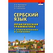 Колпакова, Просвирина, Авдюхина: Сербский язык. Практическая грамматика с упражнениями и ключами. Учебник