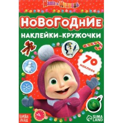 Книжка с наклейками. Новогодние наклейки-кружочки Книжка с наклейками. Новогодние наклейки-кружочки