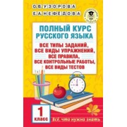 Узорова, Нефёдова: Русский язык. 1 класс. Полный курс. Все типы заданий, все виды упражнений, все правила
