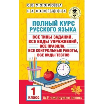 Узорова, Нефёдова: Русский язык. 1 класс. Полный курс. Все типы заданий, все виды упражнений, все правила Узорова, Нефёдова: Русский язык. 1 класс. Полный курс. Все типы заданий, все виды упражнений, все правила