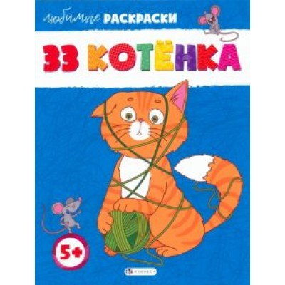 33 котёнка 33 котёнка