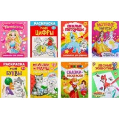 Раскраски Для девочек, 8 штук Раскраски Для девочек, 8 штук