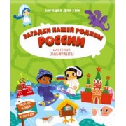 Загадки нашей родины России. Классные лабиринты