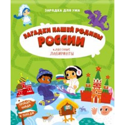 Загадки нашей родины России. Классные лабиринты Загадки нашей родины России. Классные лабиринты