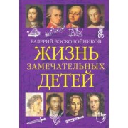 Валерий Воскобойников: Жизнь замечательных детей. Книга первая
