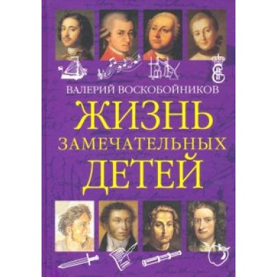 Валерий Воскобойников: Жизнь замечательных детей. Книга первая Валерий Воскобойников: Жизнь замечательных детей. Книга первая
