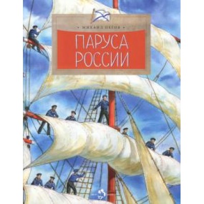 Михаил Пегов: Паруса России Михаил Пегов: Паруса России