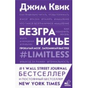 Джим Квик: Безграничье. Прокачай мозг, запоминай быстрее