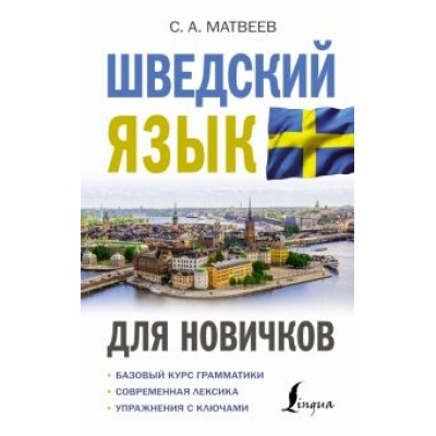 Сергей Матвеев: Шведский язык для новичков Сергей Матвеев: Шведский язык для новичков
